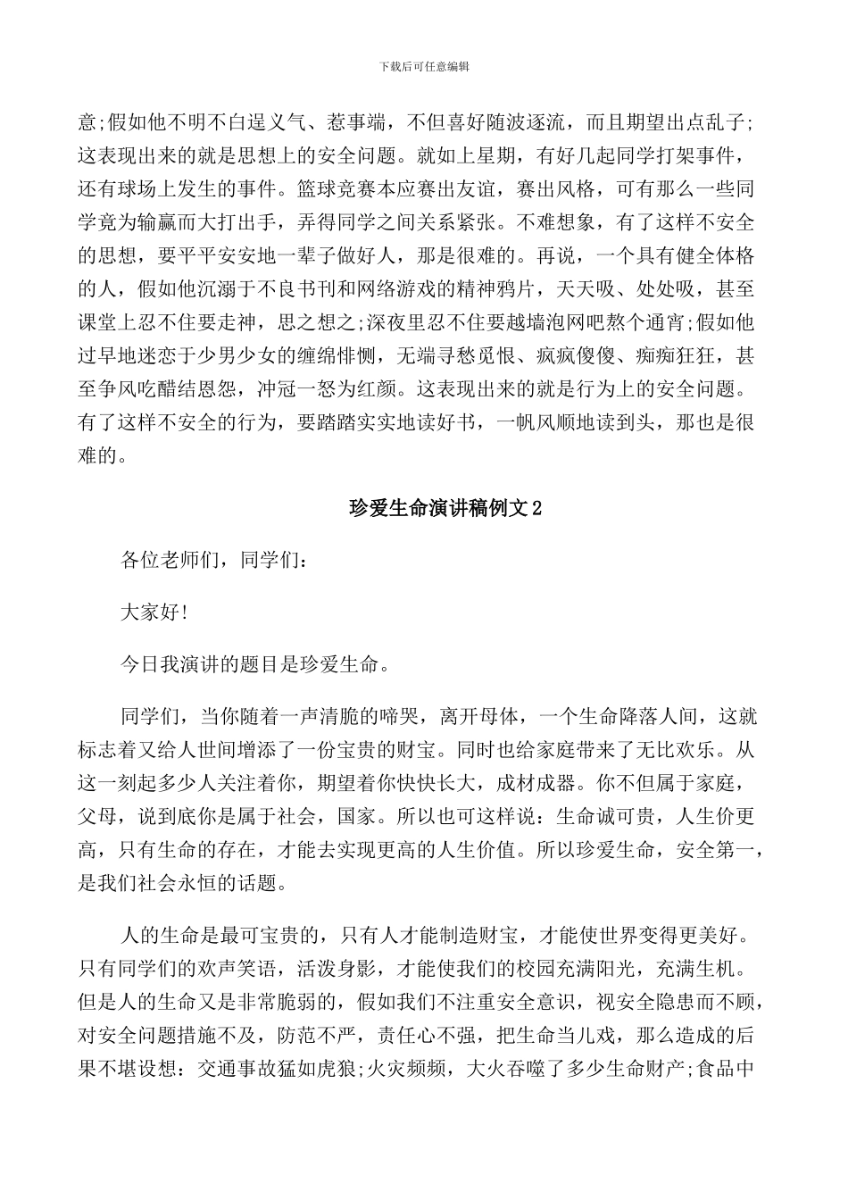 珍爱生命演讲稿例文5篇_第2页