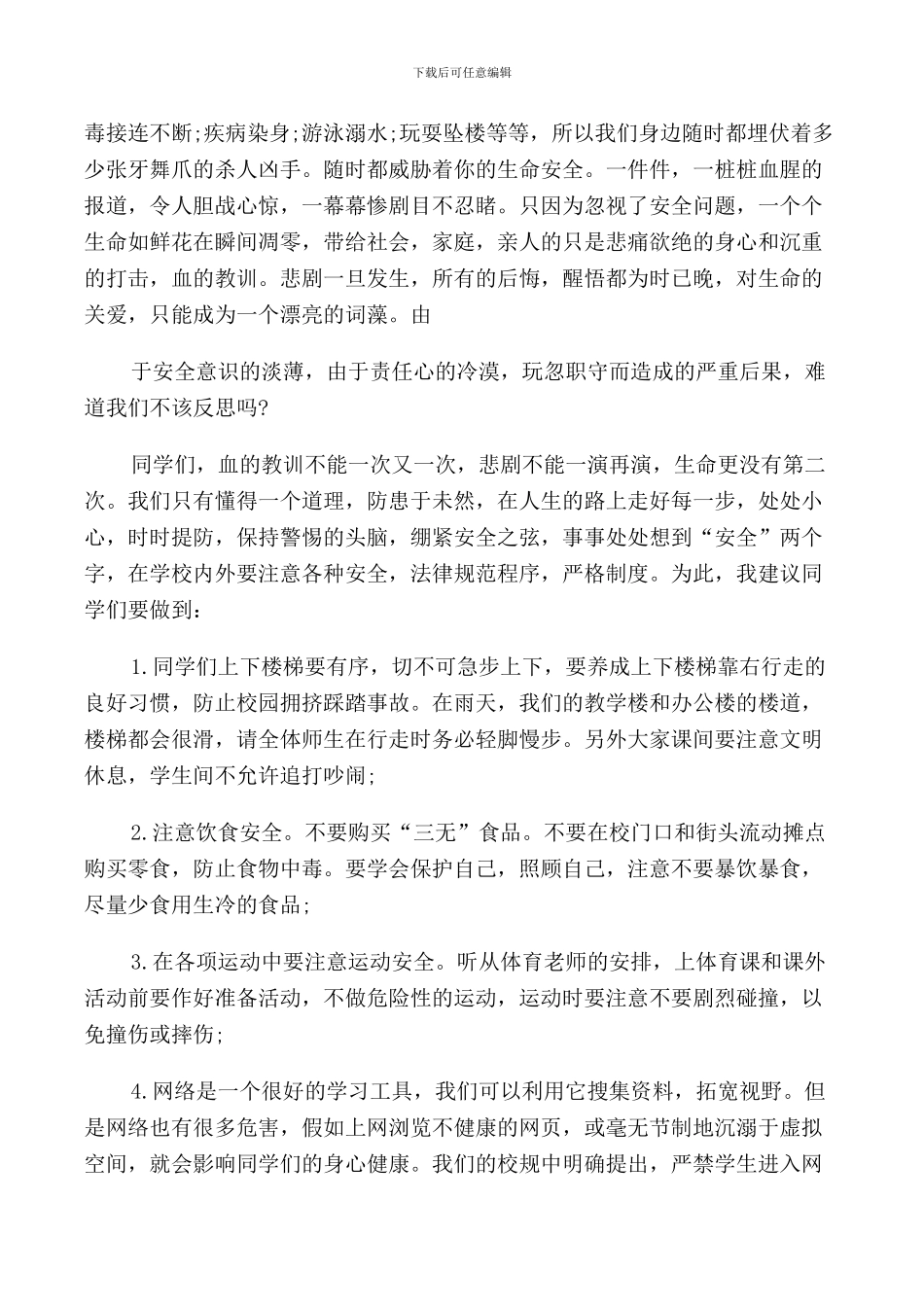 珍爱生命演讲稿例文5篇_第3页