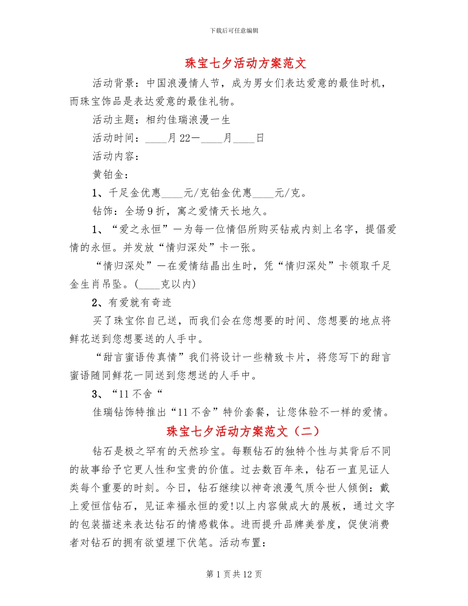 珠宝七夕活动方案范文(5篇)_第1页
