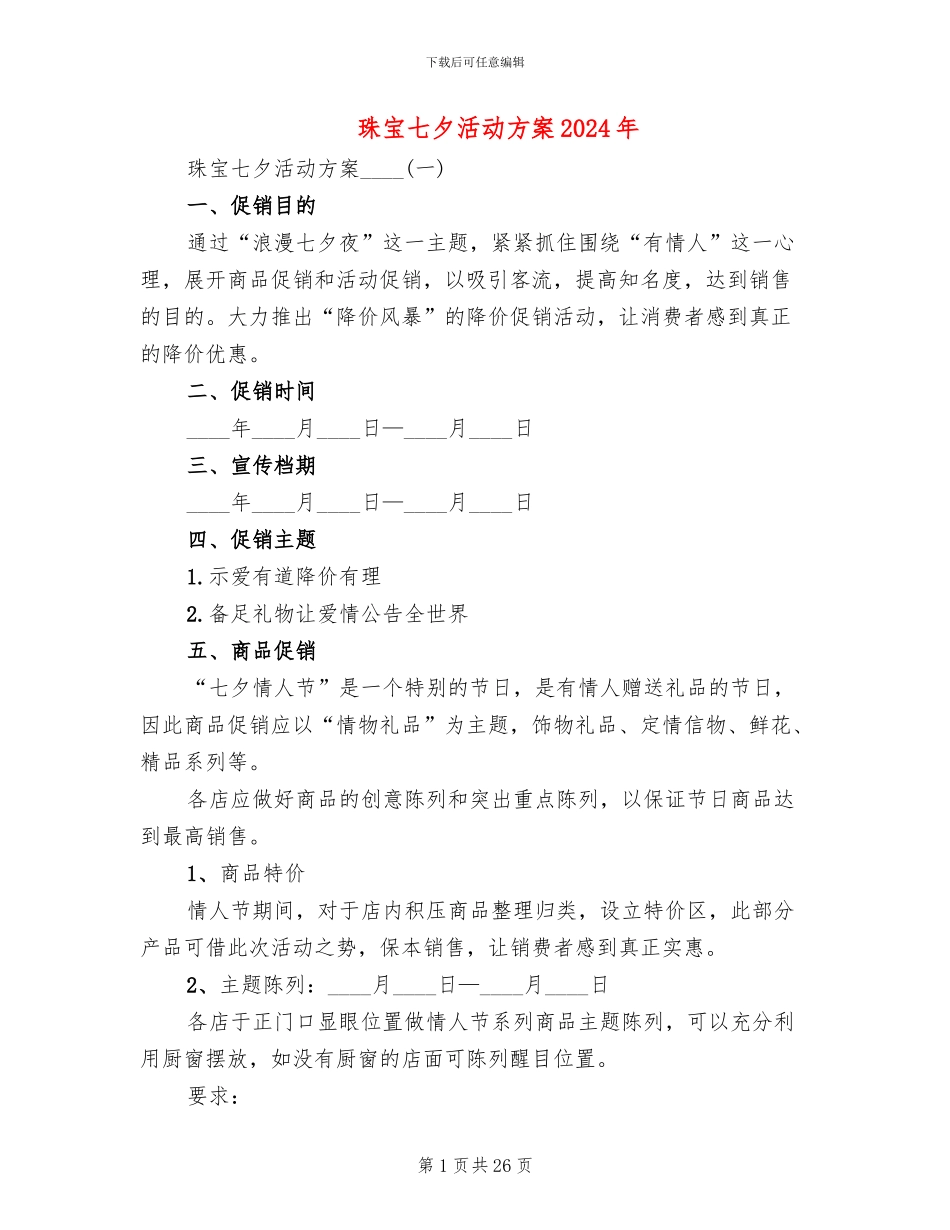 珠宝七夕活动方案2024年(12篇)_第1页