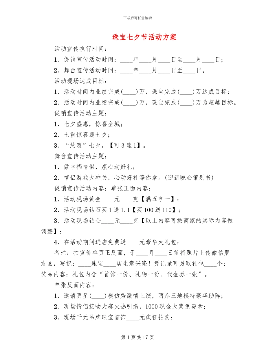 珠宝七夕节活动方案_第1页