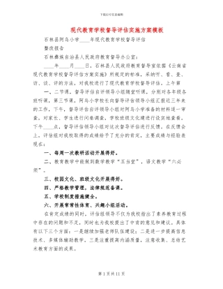 现代教育学校督导评估实施方案模板