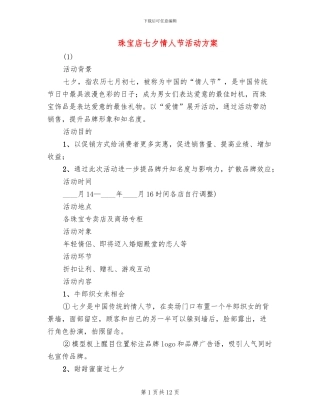 珠宝店七夕情人节活动方案