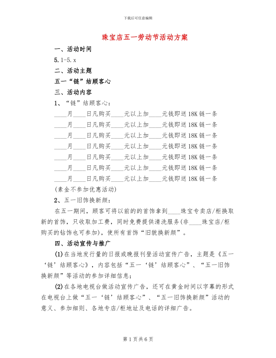 珠宝店五一劳动节活动方案_第1页