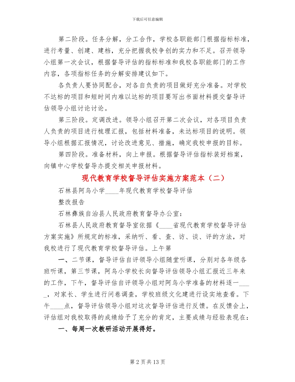 现代教育学校督导评估实施方案范本_第2页