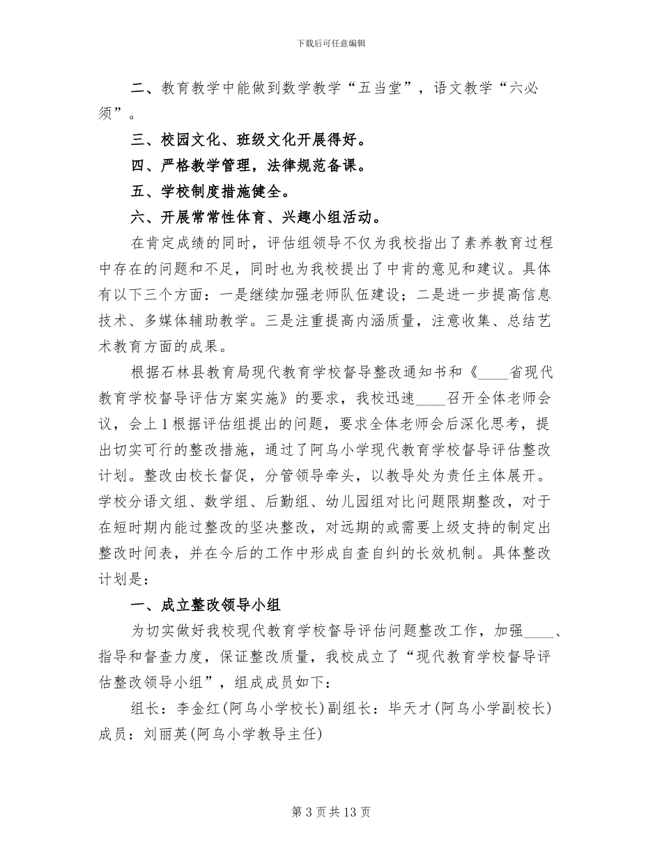 现代教育学校督导评估实施方案范本_第3页