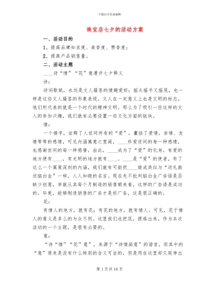 珠宝店七夕的活动方案