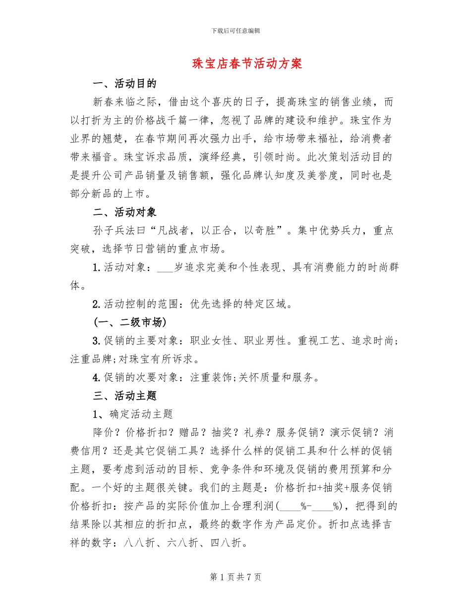 珠宝店春节活动方案_第1页