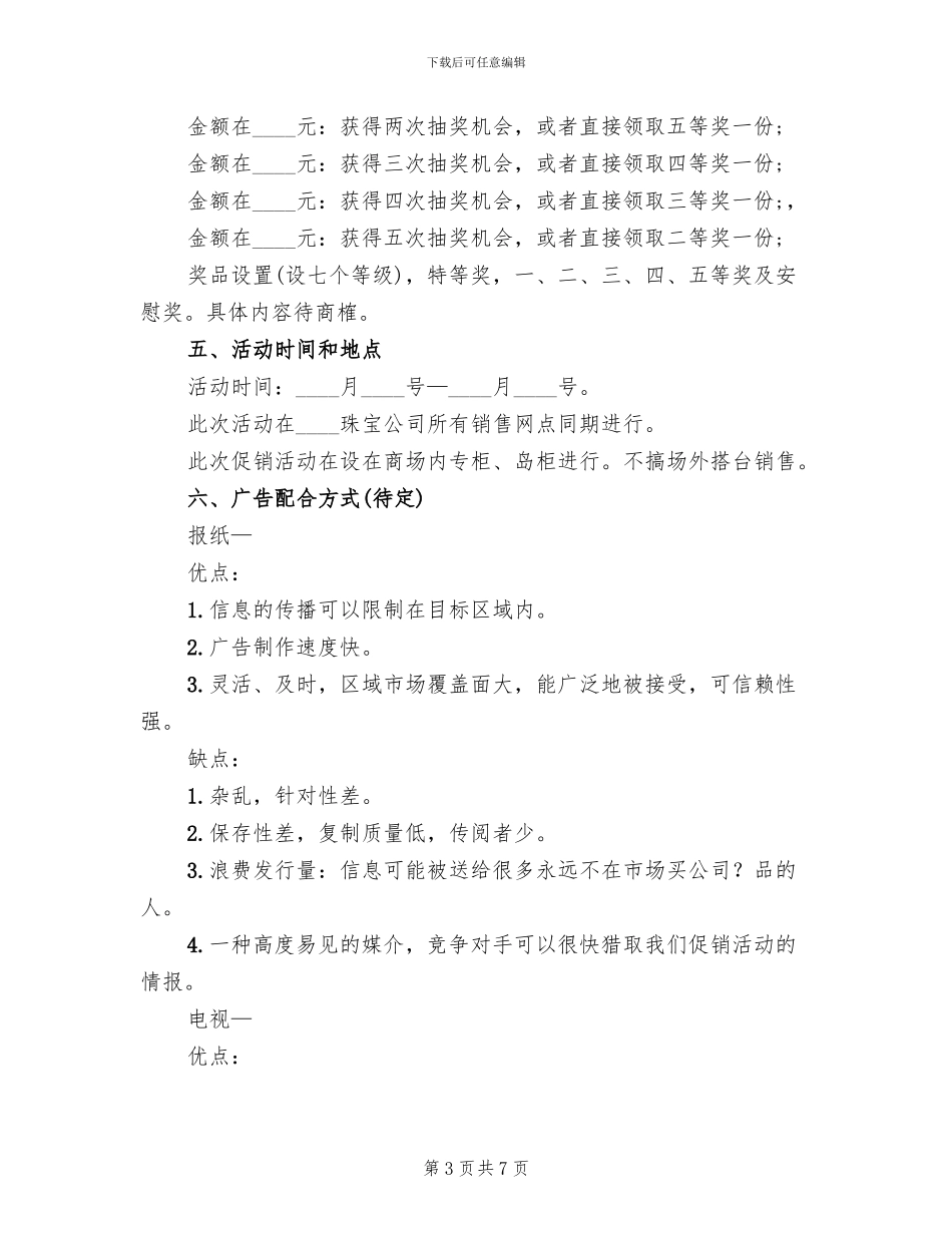 珠宝店春节活动方案_第3页