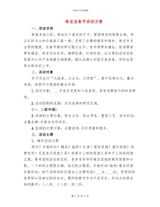珠宝店春节活动方案