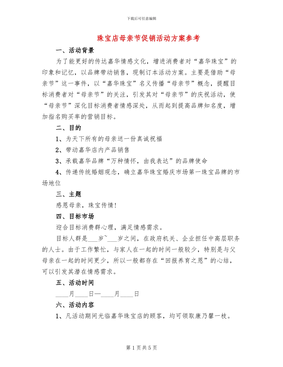 珠宝店母亲节促销活动方案参考_第1页