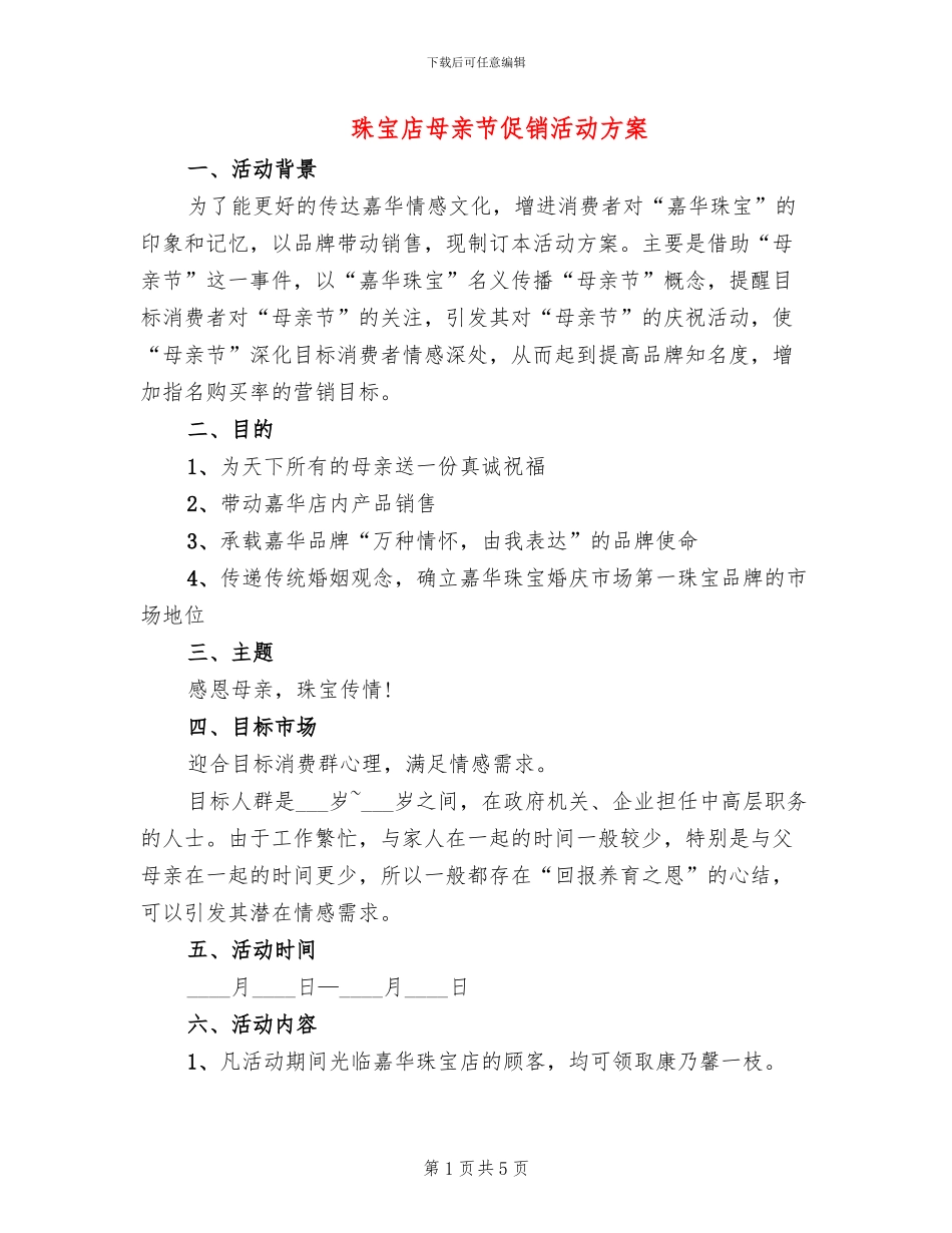 珠宝店母亲节促销活动方案_第1页