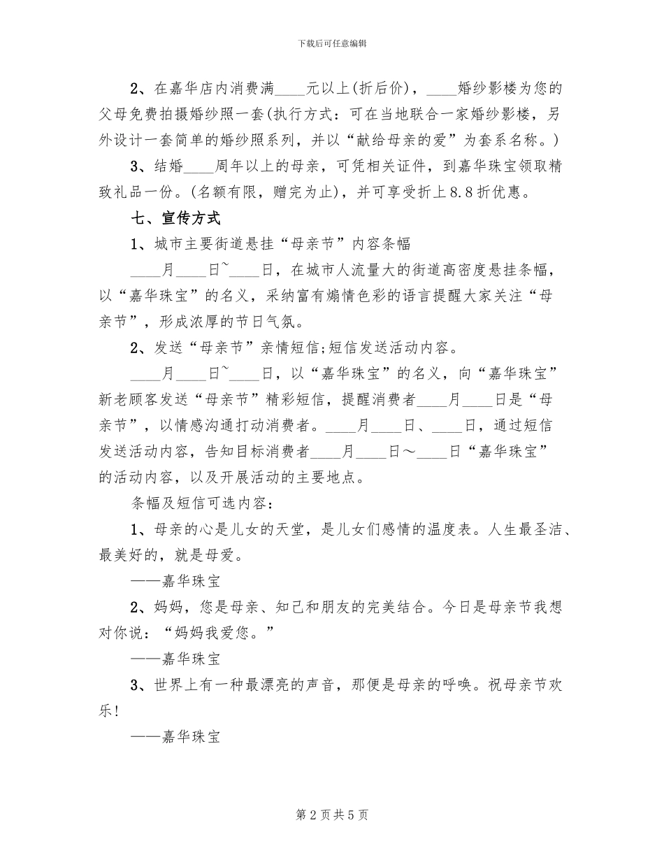 珠宝店母亲节促销活动方案_第2页