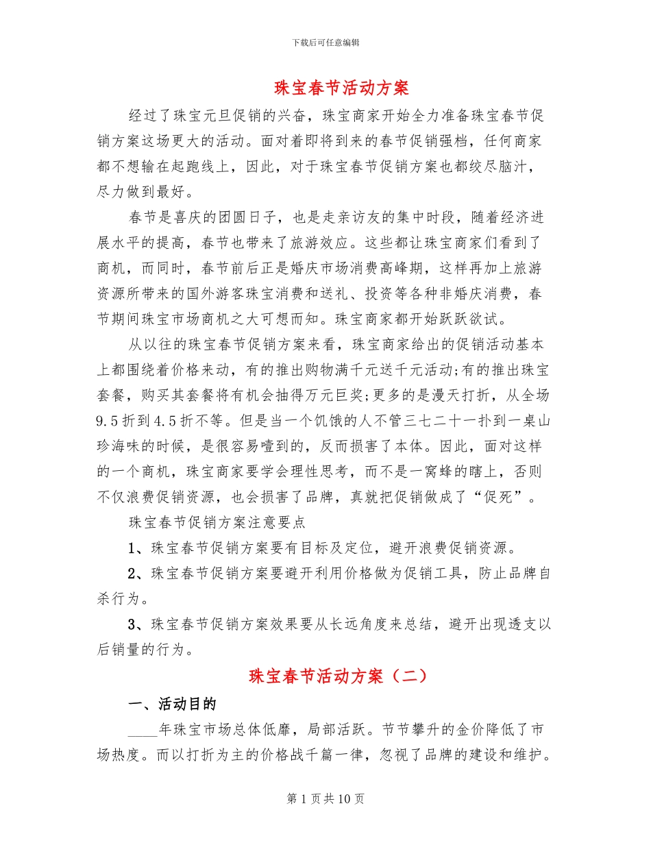 珠宝春节活动方案_第1页