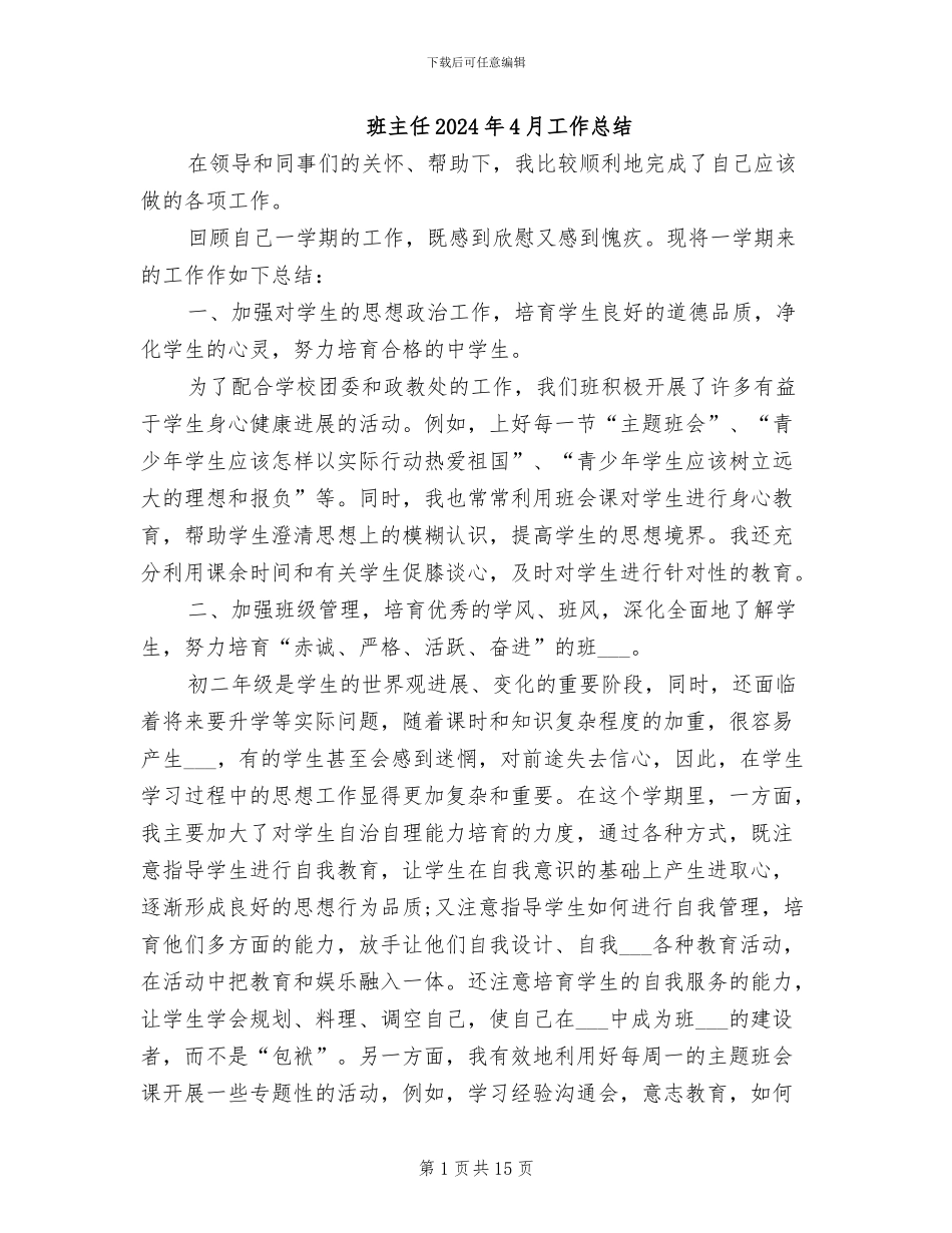 班主任2024年4月工作总结_第1页