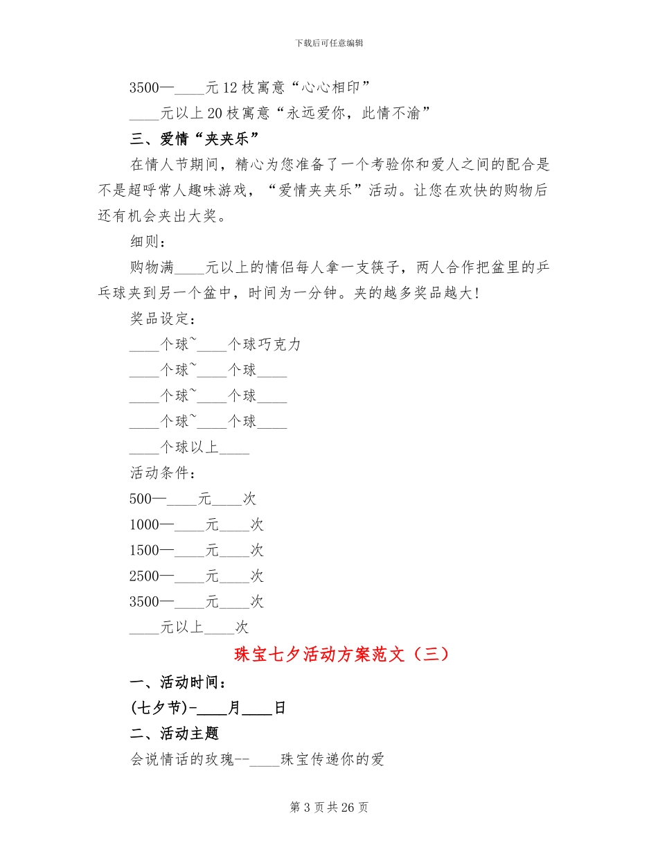 珠宝七夕活动方案范文(12篇)_第3页