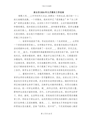 班主任2024年九月期末工作总结