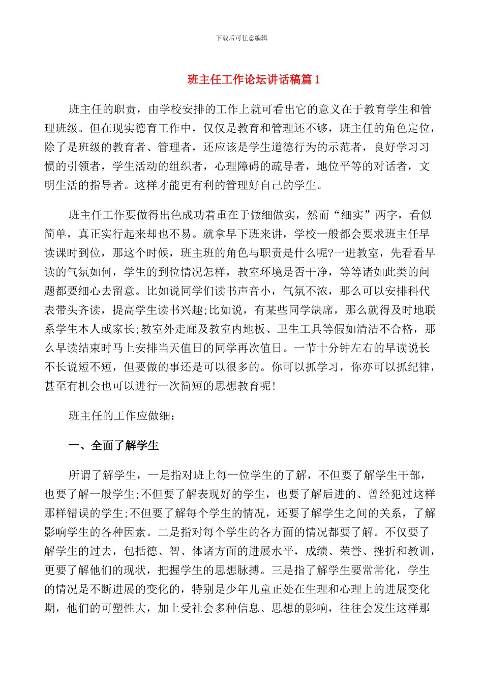 班主任工作论坛讲话稿_第1页