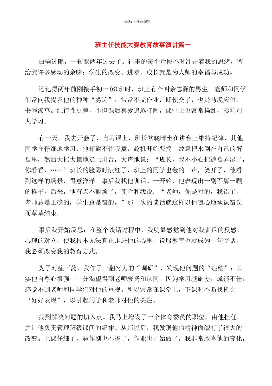 班主任技能大赛教育故事演讲_第1页