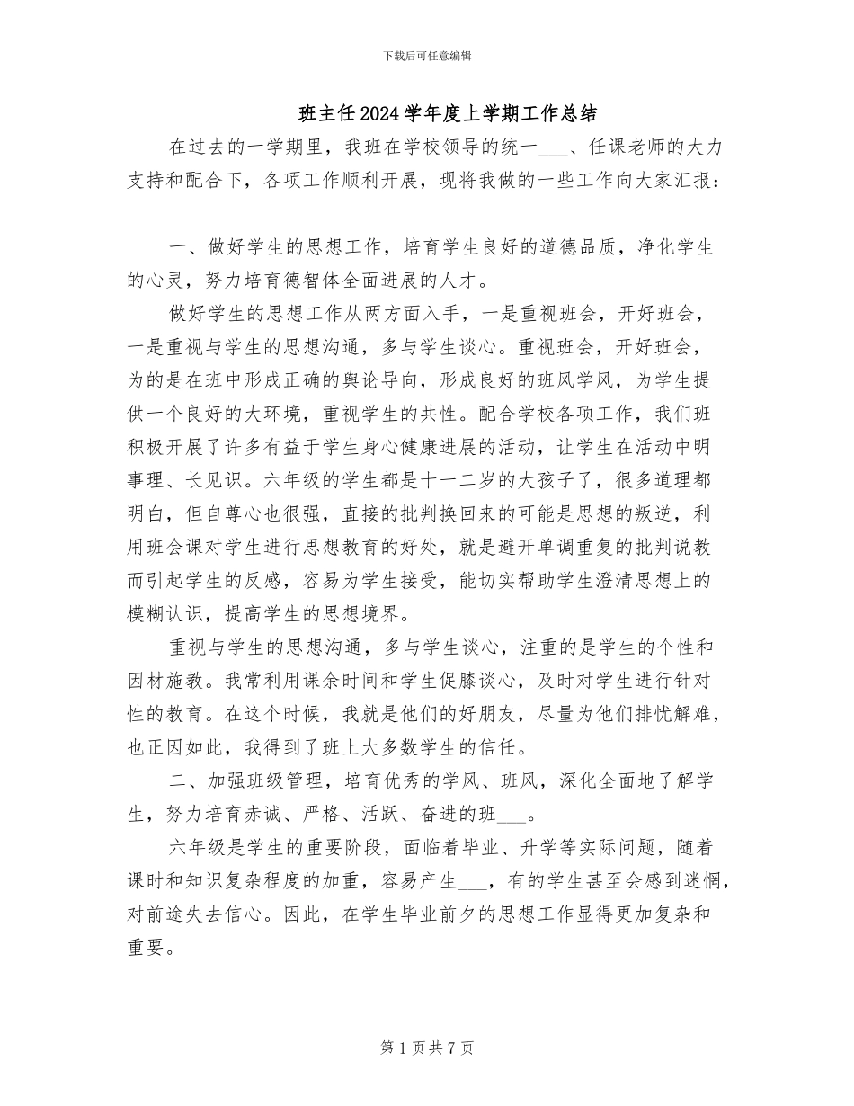 班主任2024学年度上学期工作总结_第1页
