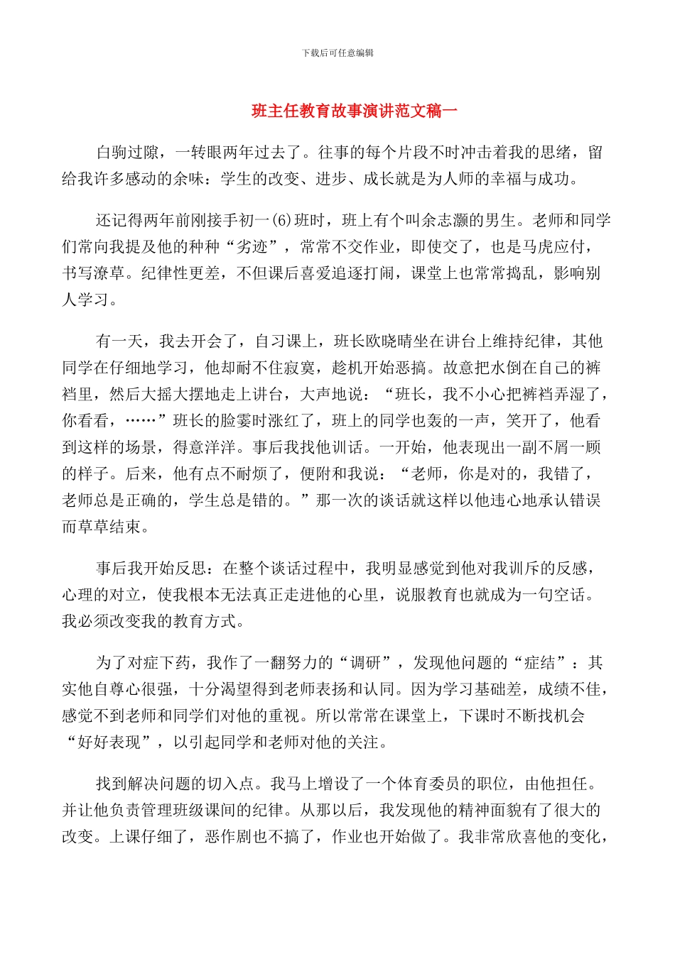 班主任教育故事演讲范文稿_第1页