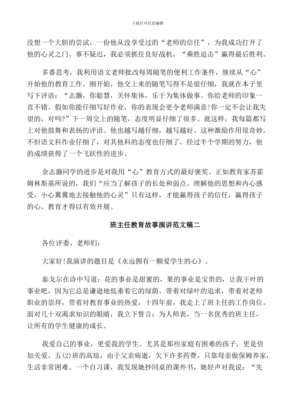 班主任教育故事演讲范文稿_第2页