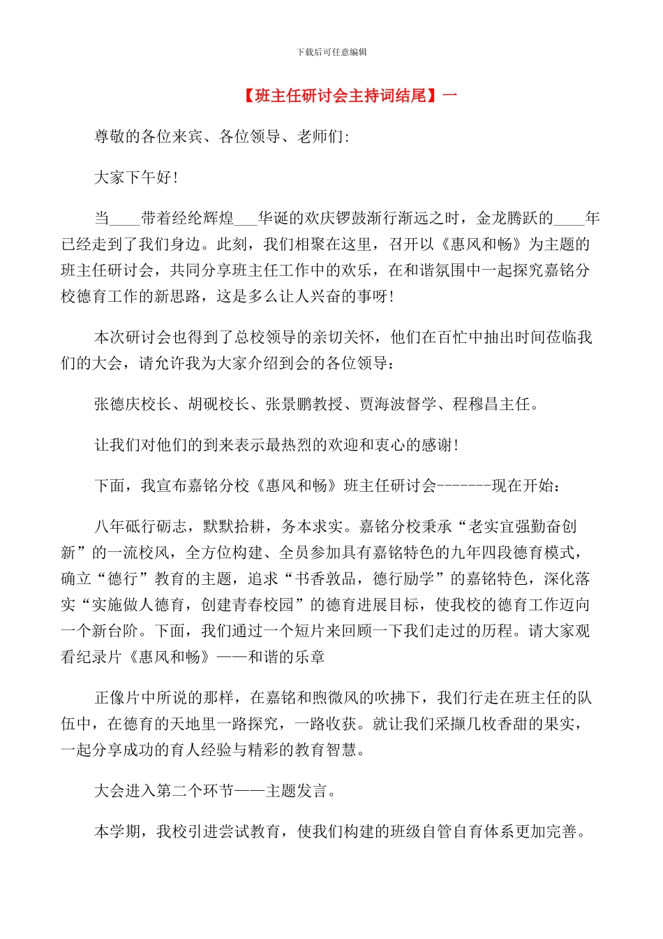 班主任研讨会主持词结尾三篇_第1页