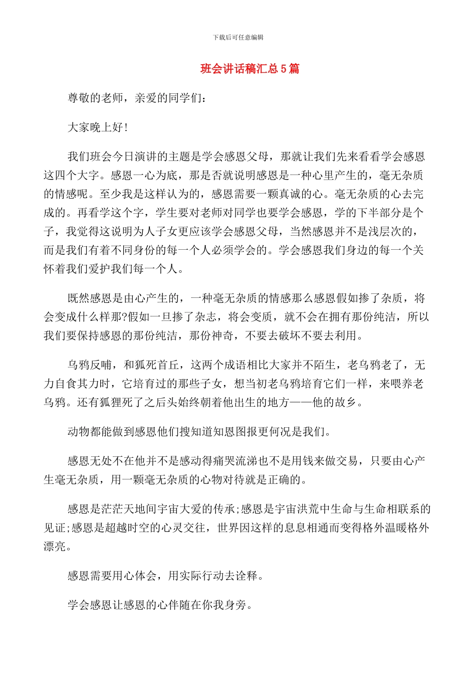 班会讲话稿汇总5篇_第1页