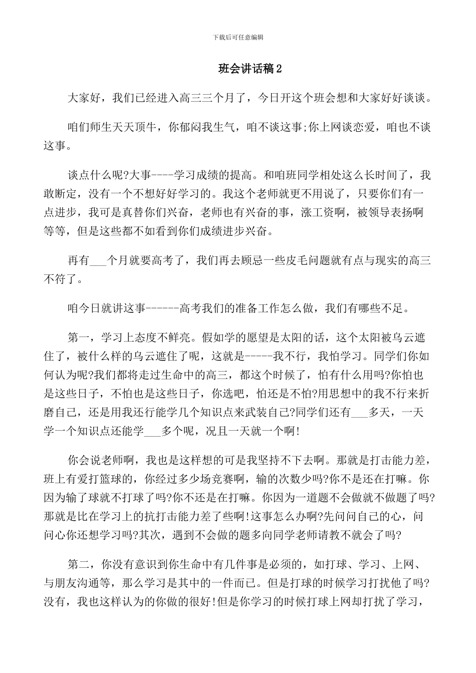 班会讲话稿汇总5篇_第2页