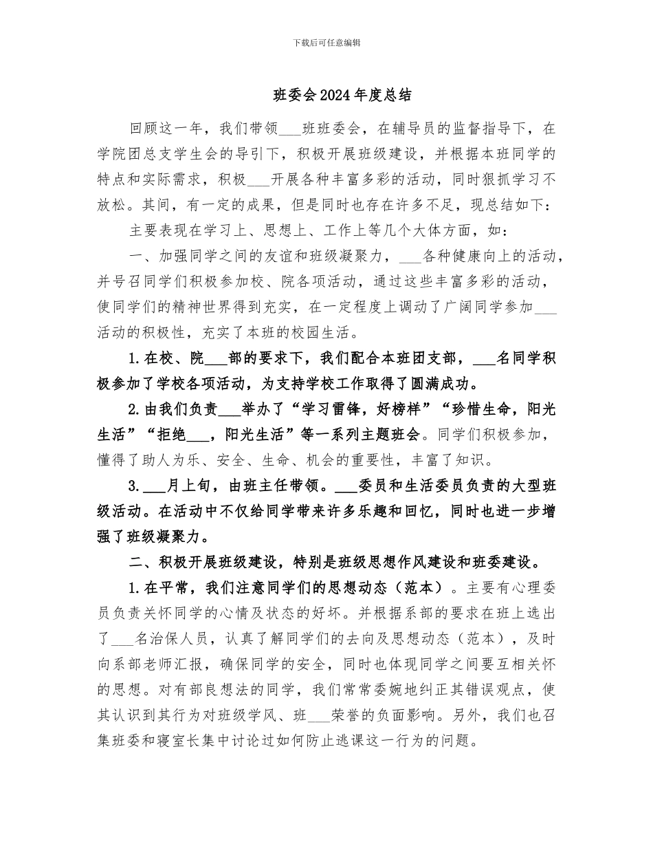 班委会2024年度总结_第1页