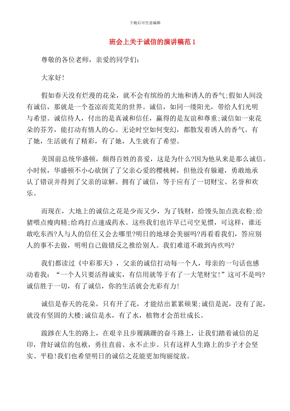 班会上关于诚信的演讲稿范文_第1页