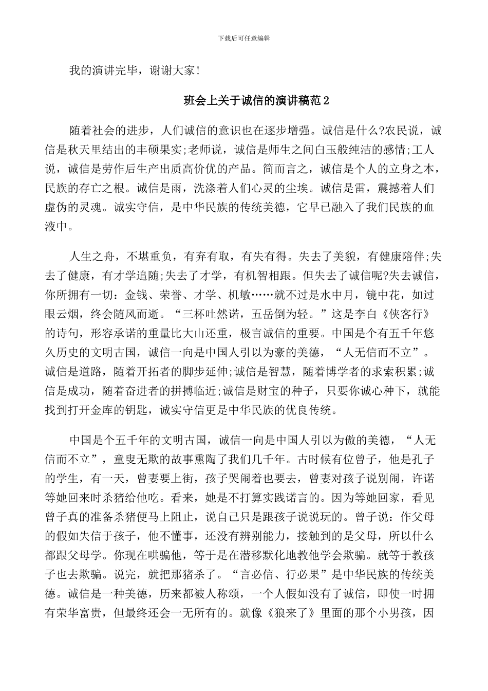 班会上关于诚信的演讲稿范文_第2页