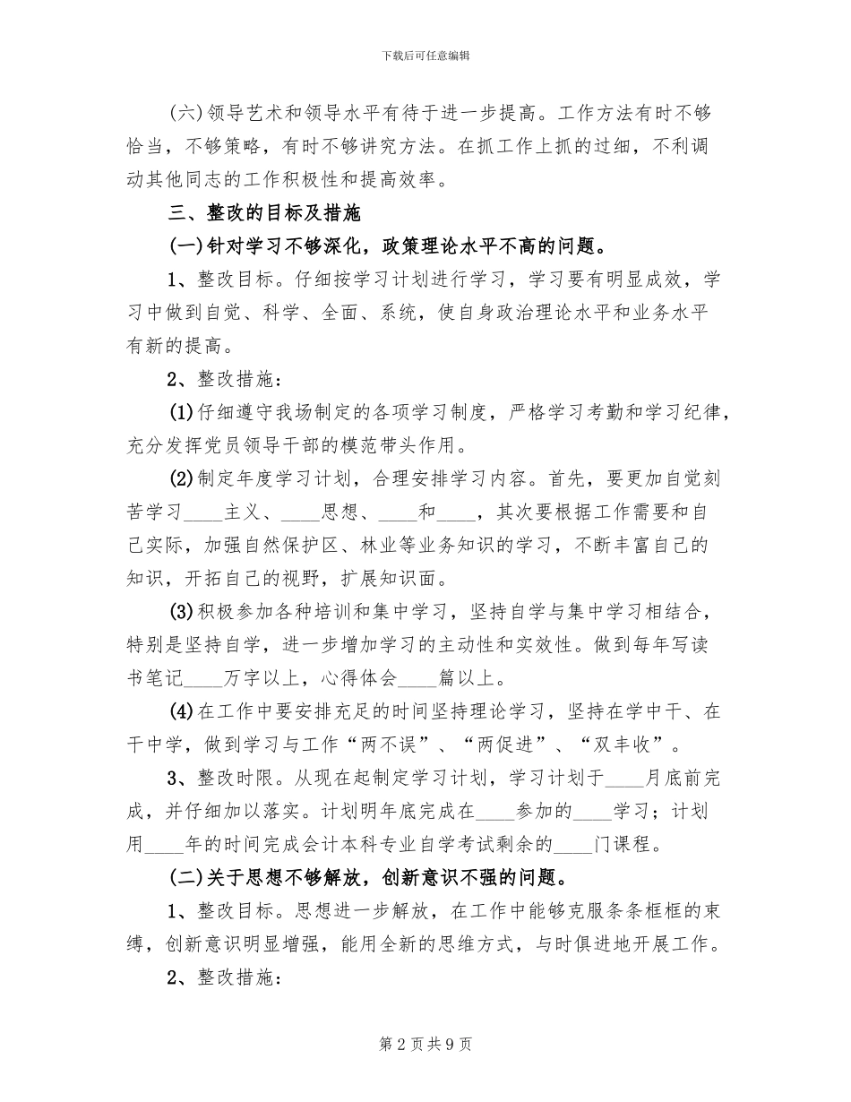 班子成员整改方案_第2页