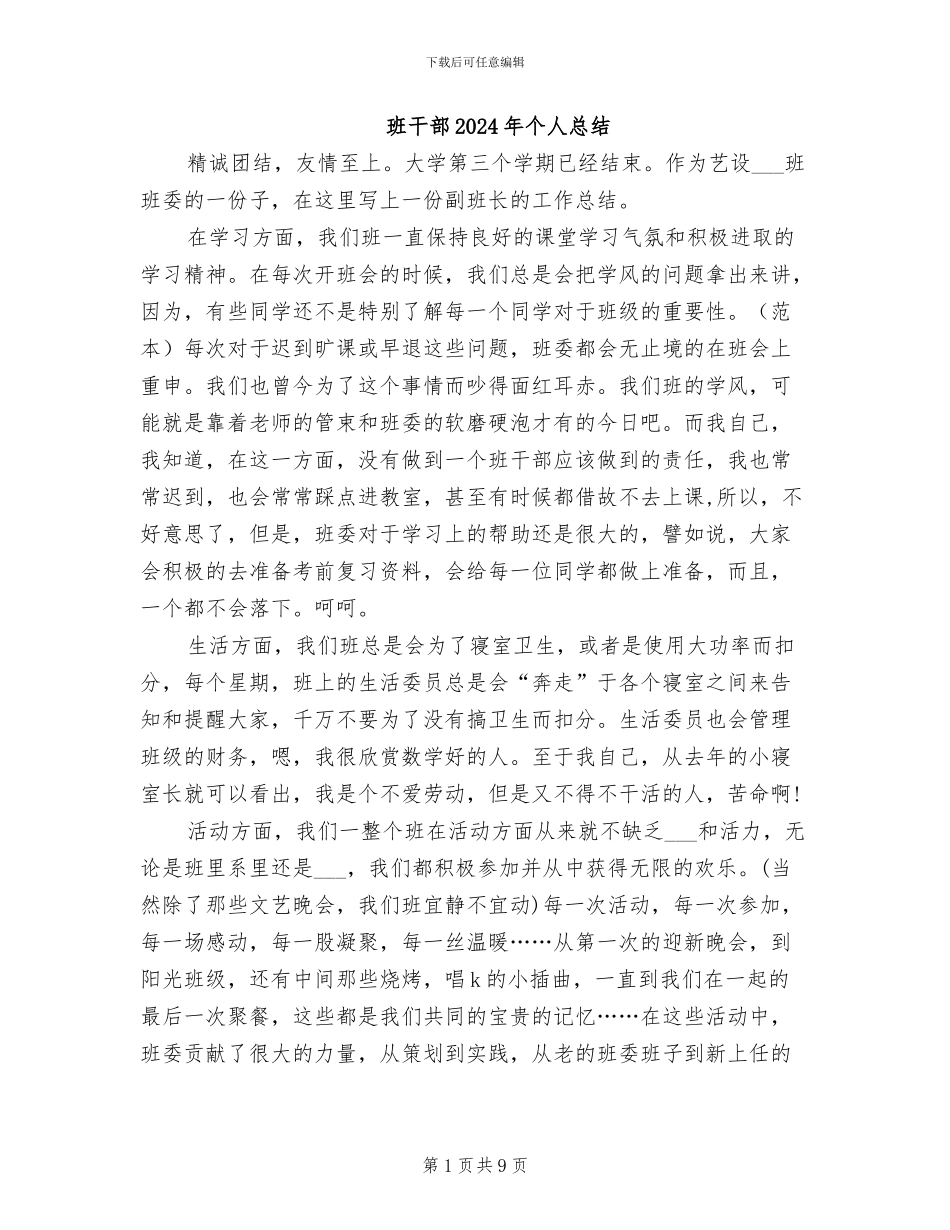 班干部2024年个人总结_第1页
