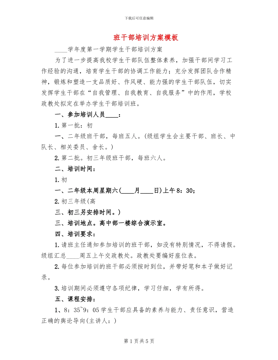 班干部培训方案模板_第1页