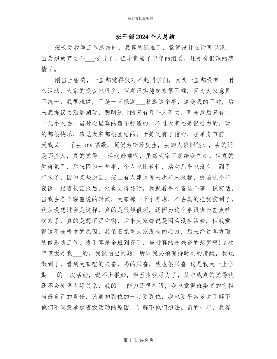 班干部2024个人总结_第1页