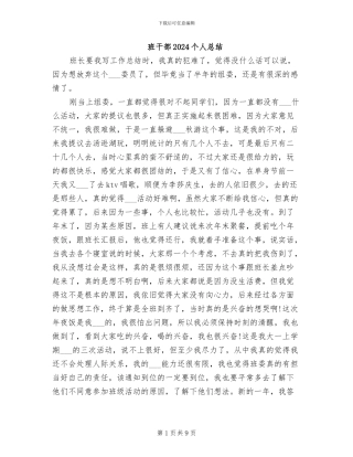 班干部2024个人总结