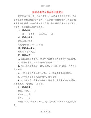 班级圣诞节主题企划方案范文