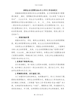 班级企业化管理2024年上半年工作总结范文