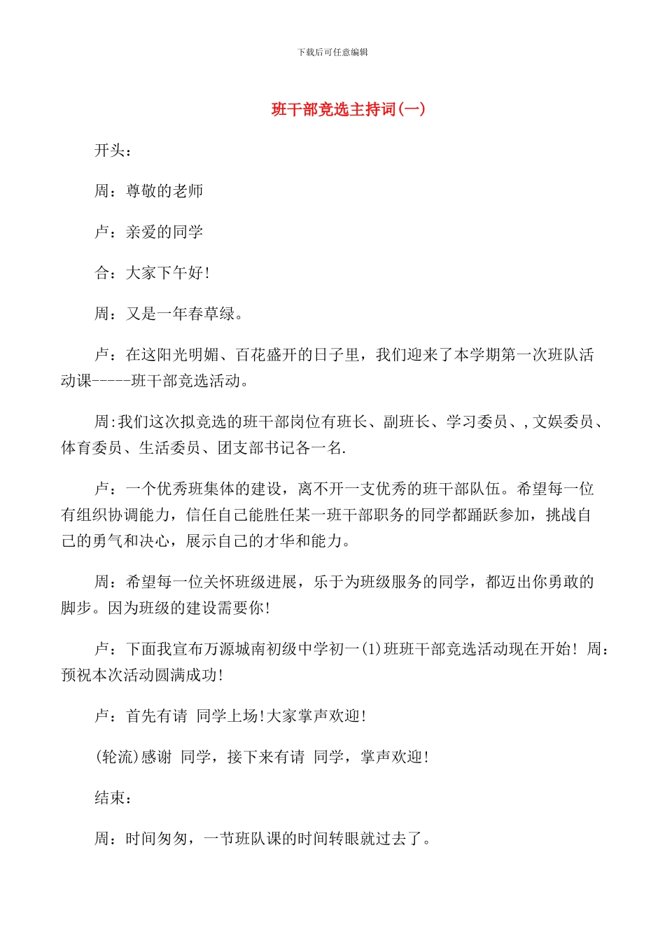 班干部竞选主持词_第1页