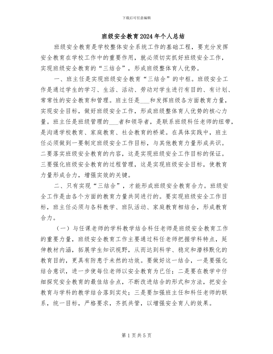 班级安全教育2024年个人总结_第1页