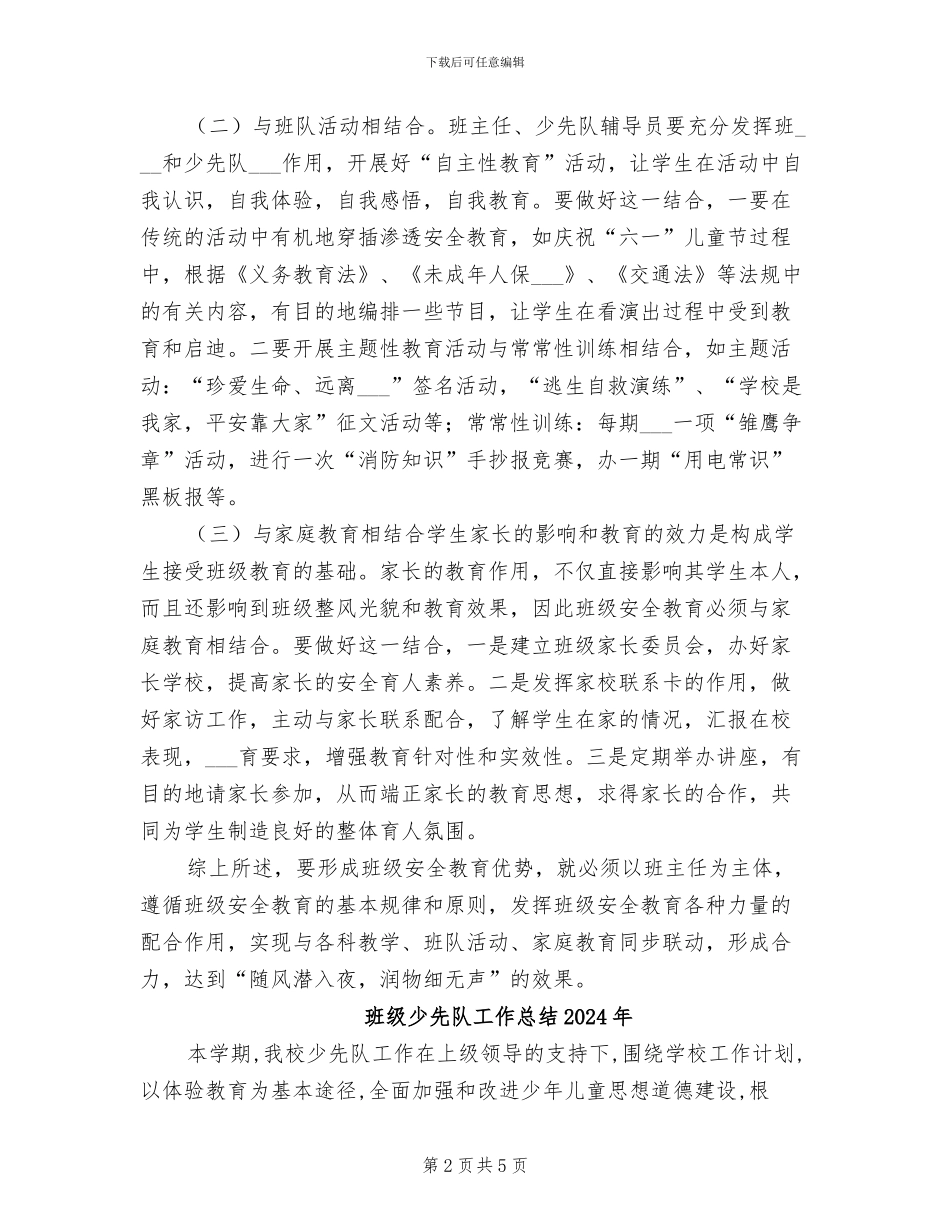 班级安全教育2024年个人总结_第2页