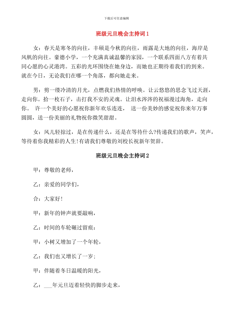 班级元旦晚会主持词_第1页