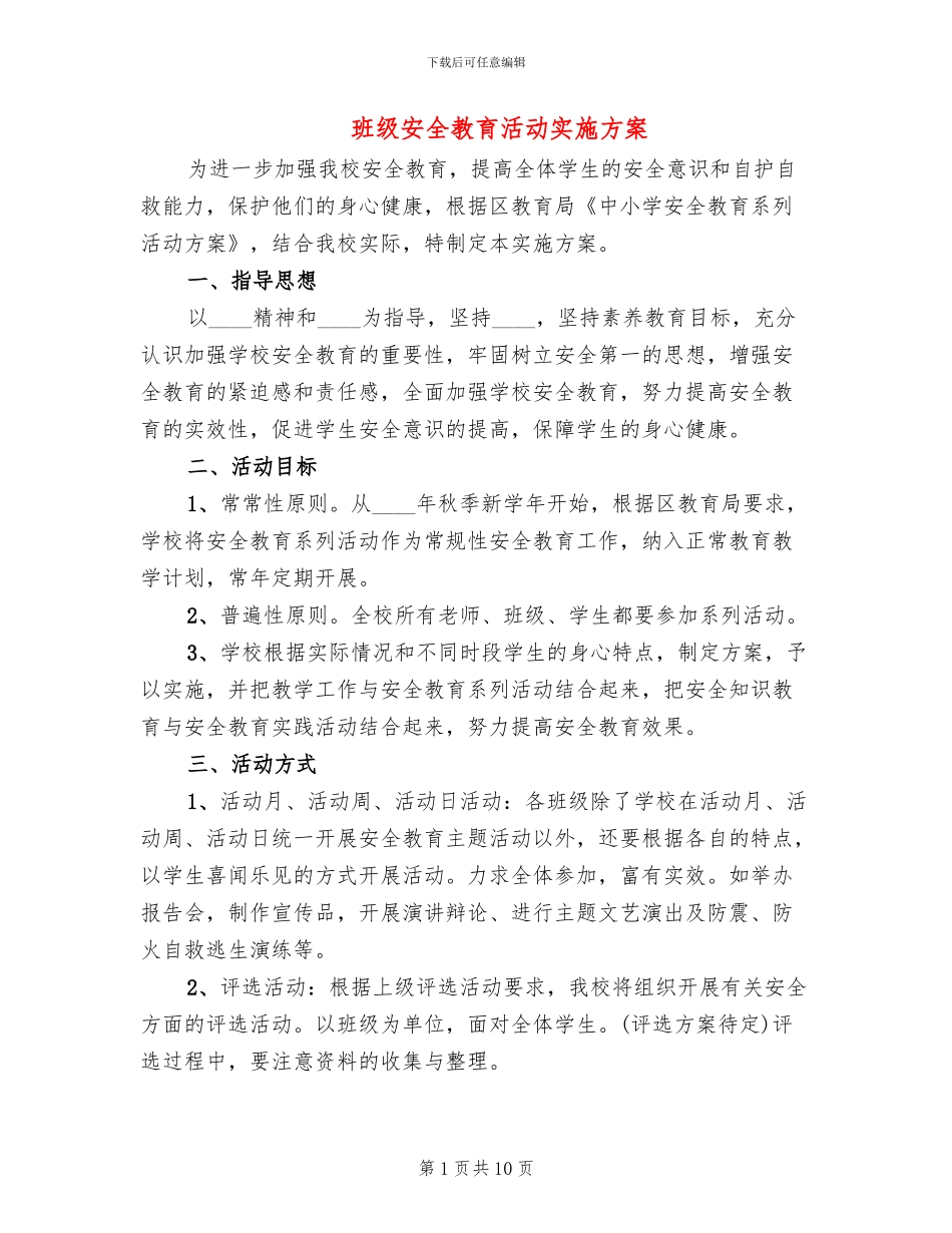 班级安全教育活动实施方案_第1页