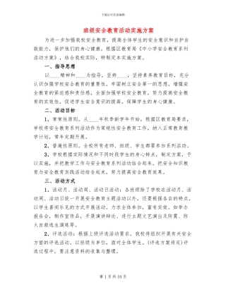 班级安全教育活动实施方案