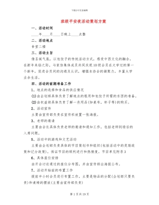 班级平安夜活动策划方案