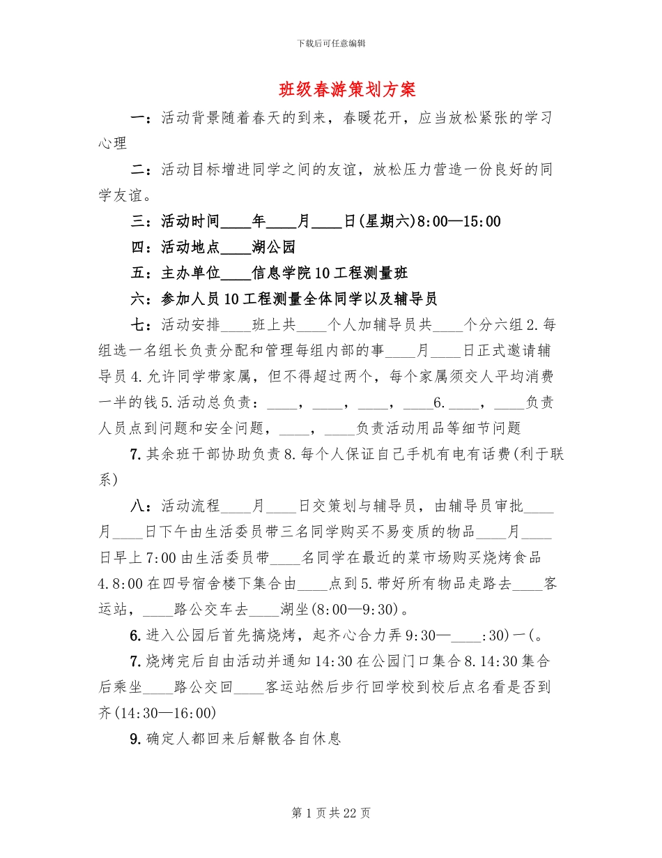 班级春游策划方案_第1页