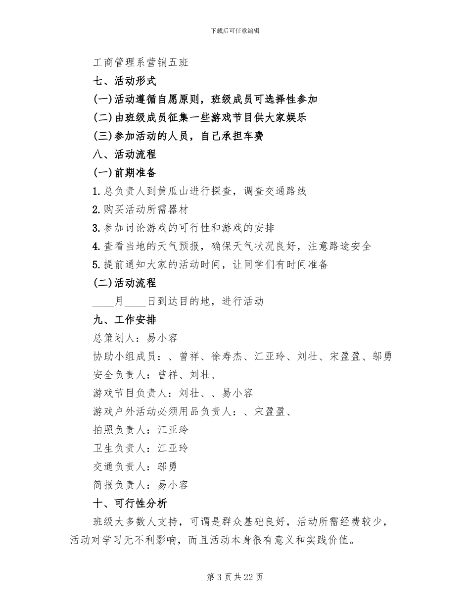 班级春游策划方案_第3页