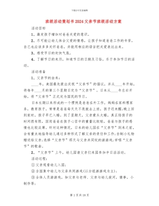 班级活动策划书2024父亲节班级活动方案