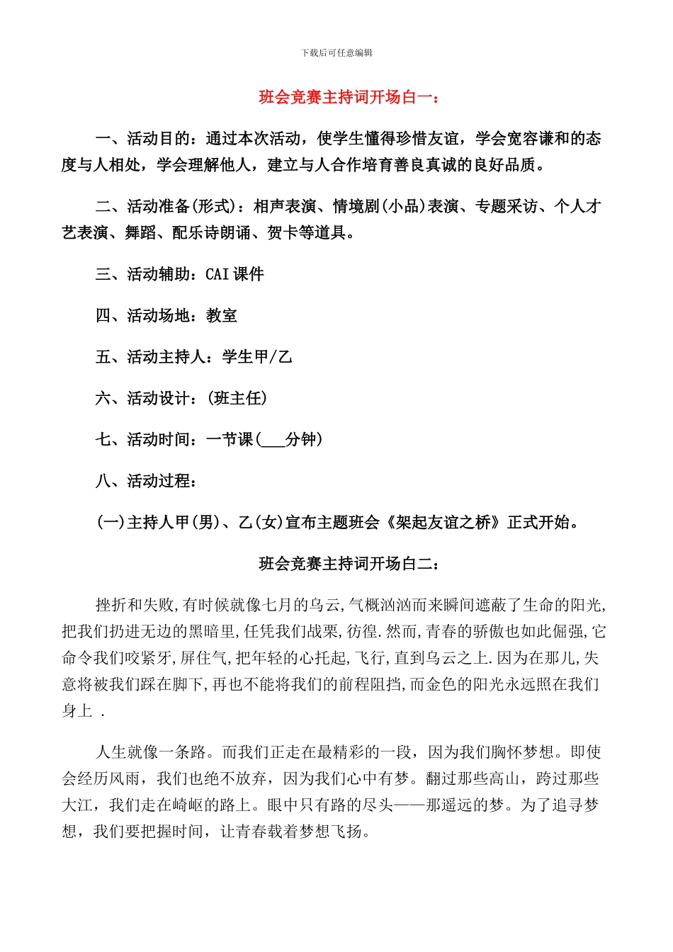 班会比赛主持词开场白_第1页